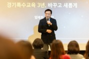 [경기도교육청 임태희 교육감, “경기특수교육의 정책기조, 누구도 흔들 수 없어”