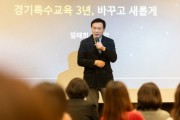 [경기도교육청 임태희 교육감, “경기특수교육의 정책기조, 누구도 흔들 수 없어”