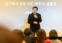 [경기도교육청 임태희 교육감, “경기특수교육의 정책기조, 누구도 흔들 수 없어”