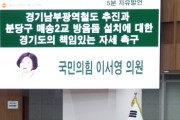 [경기티비종합뉴스] 경기도의회 교육행정위원회 이서영 도의원 “경기남부광역철도 국가계획 반영·분당 이매동 매송2교 방음돔 설치, 경기도가 적극 나서야”