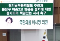 [경기티비종합뉴스] 경기도의회 교육행정위원회 이서영 도의원 “경기남부광역철도 국가계획 반영·분당 이매동 매송2교 방음돔 설치, 경기도가 적극 나서야”