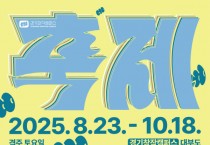 [경기티비종합뉴스](재)경기문화재단 유정주 대표이사,  경기창작캠퍼스 9월 ‘축제’와 함께 떠나는 가을 예술 소풍