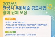 [경기티비종합뉴스] 안성시, 2026 문화예술 보조금 지원 공모 사업 참여 단체 모집
