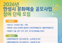 [경기티비종합뉴스] 안성시, 2026 문화예술 보조금 지원 공모 사업 참여 단체 모집