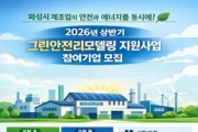[경기티비종합뉴스] 화성산업진흥원 전병선 원장, 안전은 높이고 비용은 낮춘다, ‘그린안전리모델링 지원사업’ 참여기업 모집