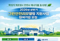 [경기티비종합뉴스] 화성산업진흥원 전병선 원장, 안전은 높이고 비용은 낮춘다, ‘그린안전리모델링 지원사업’ 참여기업 모집
