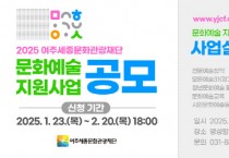 [경기티비종합뉴스] 여주세종문화관광재단, 이순열 이사장 2025 문화예술 지원사업 공모 및 설명회 개최
