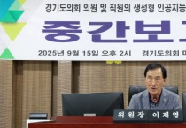 [경기티비종합뉴스] "특집" 경기도의회 미래과학협력위원회 이제영 위원장, “의회도 AI 역량 갖춰야" 생성형 인공지능 활용 역량강화’ 중간보고회 개최…맞춤형 교육·제도적 기반 필요