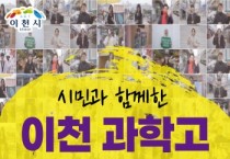 [경기티비종합뉴스 ] "특집" 김경희 이천시장, 경기 동부권 최초 특목고 이천과학고 유치 성공 "첨단 과학 인재 양성의 중심으로 도약"