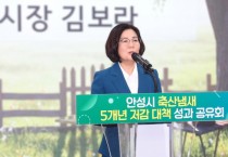 [경기티비종합뉴스] 안성시 김보라 시장, 축산냄새 저감 성과공유회 개최