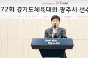 [경기티비종합뉴스] 광주시체육회, 제72회 경기도체육대회 선수단 출정식 개최…26개 종목 본격 준비 돌입