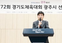 [경기티비종합뉴스] 광주시체육회, 제72회 경기도체육대회 선수단 출정식 개최…26개 종목 본격 준비 돌입