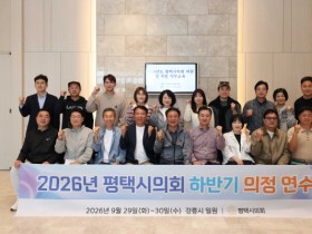 [경기티비종합뉴스] 최재영 평택시의회 의장, 2026년 하반기 의정연수 실시…의원 전문성·정책역량 강화