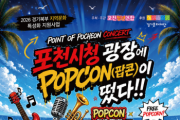 [경기티비종합뉴스] 경기문화재단, 포천청년들이 직접 만드는 지역문화축제