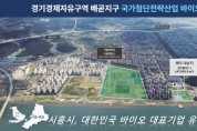[경기티비종합뉴스] 시흥시, 경제자유구역 배곧지구 연구용지 1-1,  외국인투자기업 대상 분양 공모