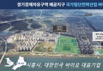[경기티비종합뉴스] 시흥시, 경제자유구역 배곧지구 연구용지 1-1,  외국인투자기업 대상 분양 공모