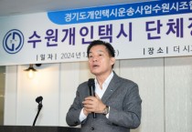 [경기티비종합뉴스]수원특례시 이재준 시장, ‘2024년 수원개인택시조합 친목단체장 간담회’참석