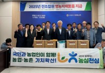 [경기티비종합뉴스] 농협수원시지부-수원원예농협, 농심천심(農心天心) 영농자재 지원 전개