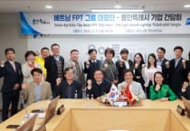 [경기티비종합뉴스] 용인특례시, 베트남 IT대기업 FPT그룹과 협력 강화 간담회