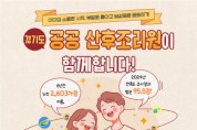 [경기티비종합뉴스] 경기도 공공산후조리원 ‘인기 만점’…6년간 2,603가정 이용