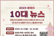 [경기티비종합뉴스] ‘2025년 양평군 올해의 10대 뉴스’… 8일부터 온라인 투표 시작