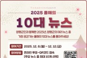 [경기티비종합뉴스] ‘2025년 양평군 올해의 10대 뉴스’… 8일부터 온라인 투표 시작