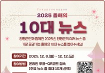 [경기티비종합뉴스] ‘2025년 양평군 올해의 10대 뉴스’… 8일부터 온라인 투표 시작