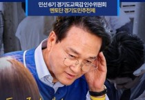 [경기티비종합뉴스] 안민석 경기도교육감 당선인 인수위원회 멘토단 도민추천제 실시