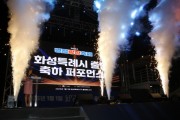 [경기티비종합뉴스] 화성시,정명근시장 2024 병점광장축제 참석