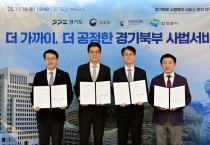 [경기티비종합뉴스] 경기도·법무부·법원행정처·의정부시 서울고등법원 원외재판부・법조타운 조기조성 한 뜻