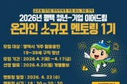 [경기티비종합뉴스] 2026년 평택 청년-기업 이어드림 ‘온라인 소규모 멘토링 1기’ 참여자 모집