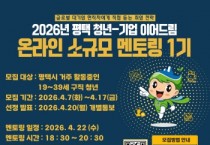 [경기티비종합뉴스] 2026년 평택 청년-기업 이어드림 ‘온라인 소규모 멘토링 1기’ 참여자 모집