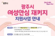 [경기티비종합뉴스] 광주시, ‘여성 안심 패키지 지원사업’ 대상자 모집
