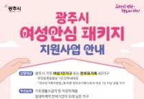 [경기티비종합뉴스] 광주시, ‘여성 안심 패키지 지원사업’ 대상자 모집