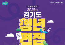 [경기티비종합뉴스] 경기도, 연 최대 50만 원 청년 면접수당 지원. 7월 18일까지 신청접수