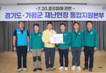 [경기티비종합뉴스] 이천시의회, 가평군 수해복구 현장 동참 박명서 의장 “이웃의 고통 함께 나누는 의정, 실천으로 보이겠다”