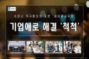 [경기티비종합뉴스] 수원특례시 새빛민원실 베테랑공무원, 기업 애로사항 척척 해결