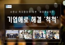 [경기티비종합뉴스] 수원특례시 새빛민원실 베테랑공무원, 기업 애로사항 척척 해결