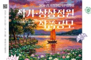 [경기티비종합뉴스] 양평군, 두물머리 강변을 물들일 정원작가를 모집합니다