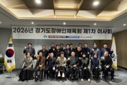 [경기티비종합뉴스] 경기도장애인체육회 백경열 사무처장 “장애인·체육인 자존심 지키는 기틀 마련”… 2026년 제1차 이사회 개최