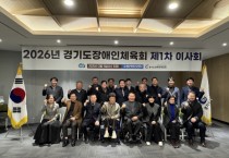 [경기티비종합뉴스] 경기도장애인체육회 백경열 사무처장 “장애인·체육인 자존심 지키는 기틀 마련”… 2026년 제1차 이사회 개최