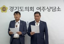 [경기티비종합뉴스] "특집" 경기도의회 김규창·서광범 의원 “여주초 부지 매각 불가… 사실 왜곡 중단하라”