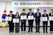 [경기티비종합뉴스] 경상원 김민철 원장, 2026년 상반기 통합채용 신규직원 임용장 수여…8명 최종 선발