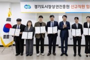 [경기티비종합뉴스] 경상원 김민철 원장, 2026년 상반기 통합채용 신규직원 임용장 수여…8명 최종 선발
