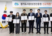 [경기티비종합뉴스] 경상원 김민철 원장, 2026년 상반기 통합채용 신규직원 임용장 수여…8명 최종 선발