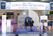 [경기티비종합뉴스] 화성시, 104만 시민의 꿈을 안고 ‘특별한 시민, 빛나는 도시’, 화성특례시로 힘찬 출발