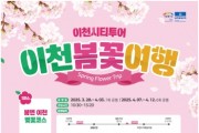 [경기티비종합뉴스] 이천시, ‘이천 봄꽃 여행’ 코스를 시작으로 이천시티투어 출발!
