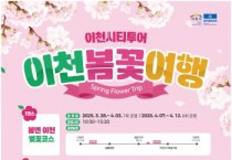 [경기티비종합뉴스] 이천시, ‘이천 봄꽃 여행’ 코스를 시작으로 이천시티투어 출발!