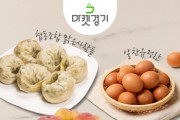 [경기티비종합뉴스]경기도농수산진흥원, 여름제철 농산물 최대 30% 할인, 8일 마켓경기 라이브커머스