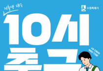 [경기티비종합뉴스] 수원특례시, 아이 키우기 좋은 도시’만드는 수원시, ‘중소사업장 초등새내기 10시 출근제 도입’ 장려금 지원
